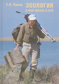 Зоология и моя жизнь в ней