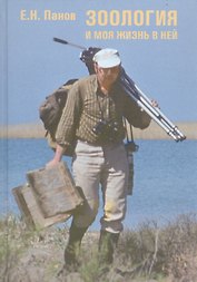 Зоология и моя жизнь в ней
