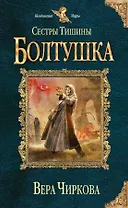 Сестры Тишины. Болтушка