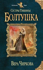 Сестры Тишины. Болтушка