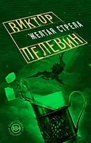 Желтая стрела