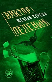 Желтая стрела