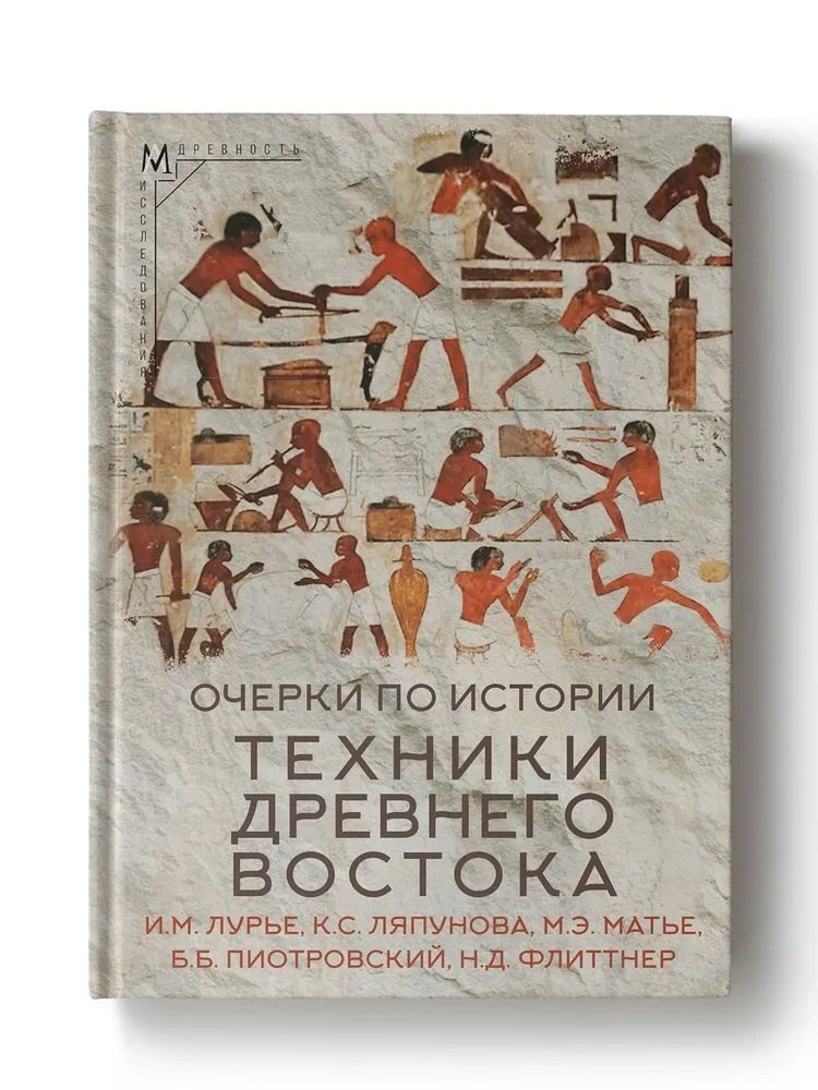 

Очерки по истории техники Древнего Востока
