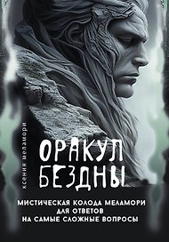 Оракул Бездны. Мистическая колода Меламори для ответов на самые сложные вопросы