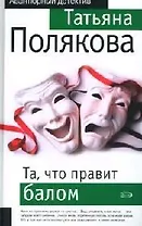 Та, что правит балом