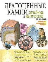 Драгоценные камни: Лечебные и магические свойства