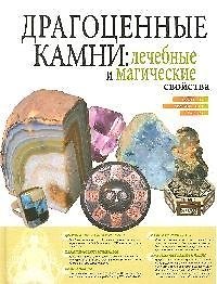 Драгоценные камни: Лечебные и магические свойства