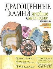 Драгоценные камни: Лечебные и магические свойства
