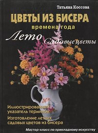 Цветы из бисера Времена года Лето Садовые цветы (Коссова)