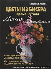 Цветы из бисера Времена года Лето Садовые цветы (Коссова)