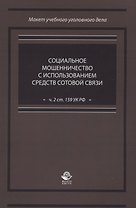 Социальное мошенничество с использованием средств сотовой связи (ч. 2 ст. 159 УК РФ)