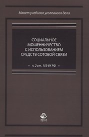 Социальное мошенничество с использованием средств сотовой связи (ч. 2 ст. 159 УК РФ)