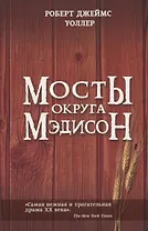 Мосты округа Мэдисон