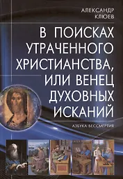 В поисках утраченного Христианства, или Венец духовных исканий