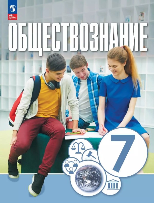 

Обществознание. 7 класс. Учебное пособие. ФГОС 2021