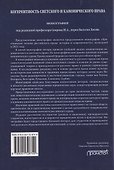 Когерентность светского и канонического права: Монография - 1