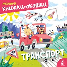 Транспорт