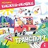 Транспорт - 0