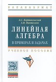 Линейная алгебра в примерах и задачах - 0