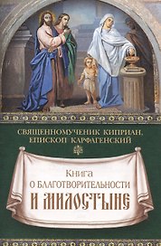 Книга о благотворительности и милостыне