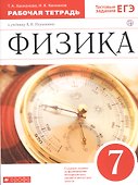 Физика. 7 класс. Рабочая тетрадь к учебнику А.В. Перышкина - 2