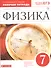 Физика. 7 класс. Рабочая тетрадь к учебнику А.В. Перышкина - 2