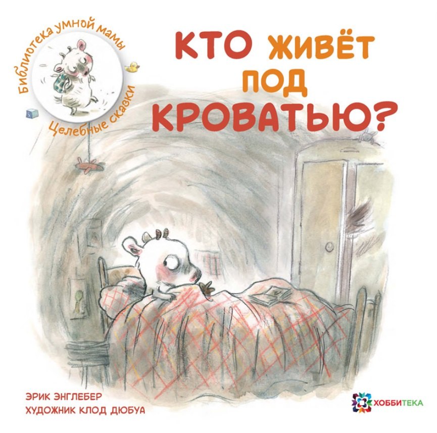 

Кто живет под кроватью