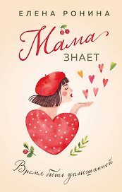 Мама знает