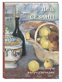 Поль Сезанн Шедевры импрессионизма - 2