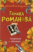Соперница с обложки: роман - 0