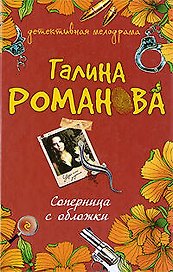 Соперница с обложки: роман