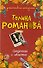 Соперница с обложки: роман - 0