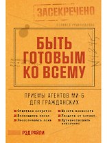 Быть готовым ко всему: Приемы агентов МИ-6 для гражданских