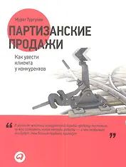Партизанские продажи: Как увести клиента у конкурентов