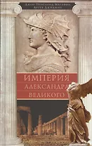 Империя Александра Великого