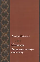 Котильон. Вклад в сексуальную сиволику