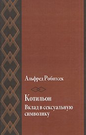 Котильон. Вклад в сексуальную сиволику