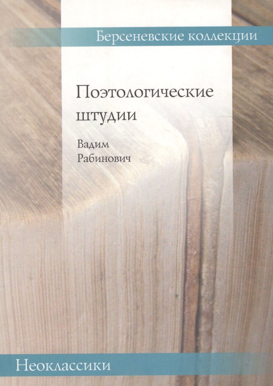 

Поэтологические штудии (мБерсКолНеокл) Рабинович