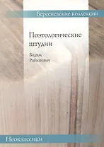 Поэтологические штудии (мБерсКолНеокл) Рабинович
