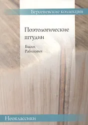 Поэтологические штудии (мБерсКолНеокл) Рабинович