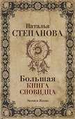 Большая книга сновидца. - 0