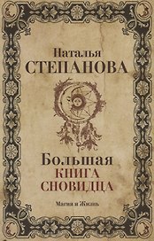 Большая книга сновидца.