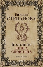 Большая книга сновидца.