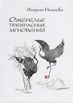 Ожерелье прекрасных мгновений