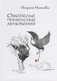 Ожерелье прекрасных мгновений