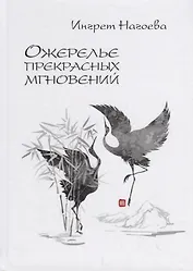 Ожерелье прекрасных мгновений