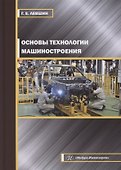 Основы технологии машиностроения - 0