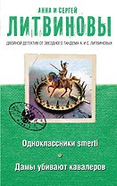 Одноклассники smerti Дамы убивают кавалеров (мДвДетОтЗТамЛит) Литвиновы