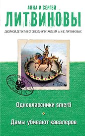 Одноклассники smerti Дамы убивают кавалеров (мДвДетОтЗТамЛит) Литвиновы