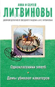 Одноклассники smerti Дамы убивают кавалеров (мДвДетОтЗТамЛит) Литвиновы
